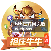 hth官方网页版 多端下载安装页面配图